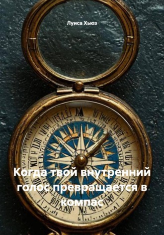 Обложка книги «Когда твой внутренний голос превращается в компас»