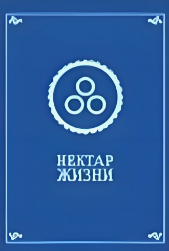 Обложка книги «Нектар жизни»