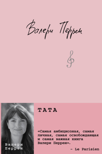 Обложка книги «Тата»