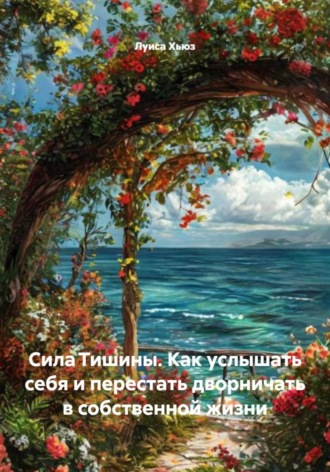 Обложка книги «Сила Тишины. Как услышать себя и перестать дворничать в собственной жизни»