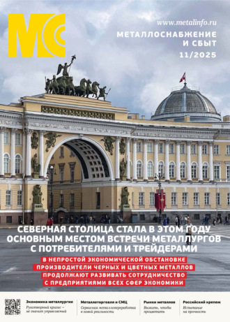 Обложка книги «Металлоснабжение и сбыт №11/2025»