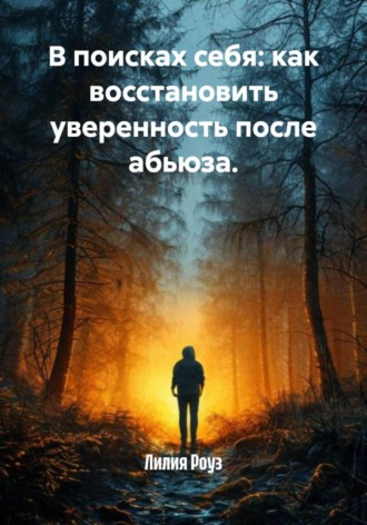 Обложка книги «В поисках себя: как восстановить уверенность после абьюза»