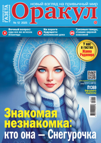 Обложка книги «Оракул №12/2025»