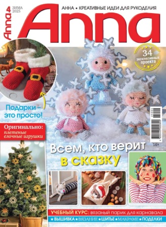 Обложка книги «Анна / Anna. Креативные идеи для рукоделия. №4/2025»
