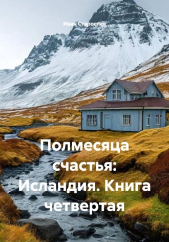Обложка книги «Полмесяца счастья: Исландия. Книга четвертая»