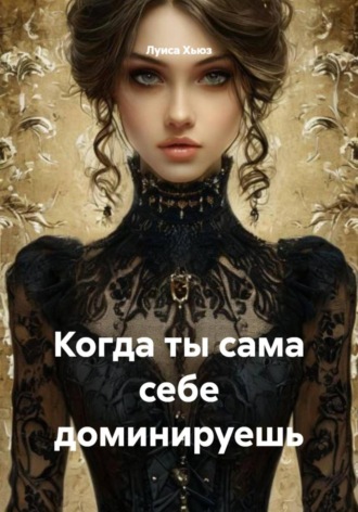 Обложка книги «Когда ты сама себе доминируешь»