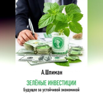 Обложка книги «Зеленые инвестиции. Будущее за устойчивой экономикой»