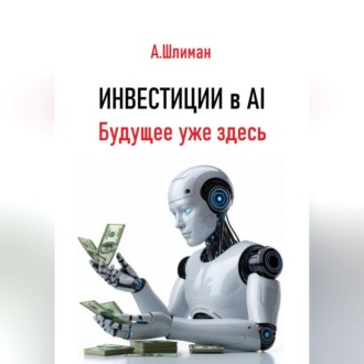 Обложка книги «Инвестиции в AI. Будущее уже здесь»