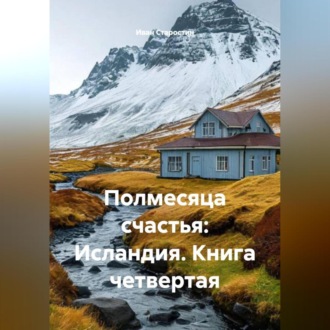 Обложка книги «Полмесяца счастья: Исландия. Книга четвертая.»