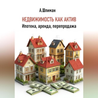 Обложка книги «Недвижимость как актив. Ипотека, аренда, перепродажа»