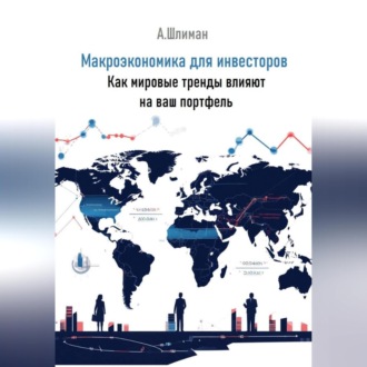 Обложка книги «Макроэкономика для инвесторов. Как мировые тренды влияют на ваш портфель»