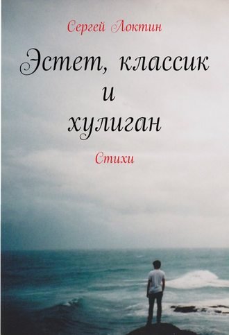 Обложка книги «Эстет, классик и хулиган»