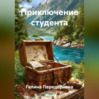 Обложка книги «Приключение студента»