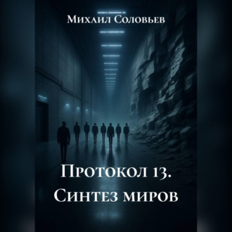 Обложка книги «Протокол 13. Синтез миров»