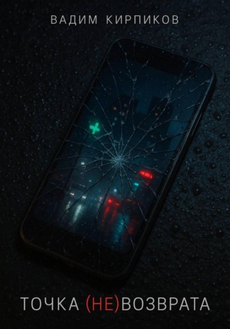 . Точка (не)возврата