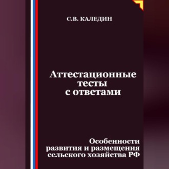 Обложка книги «Аттестационные тесты с ответами. Особенности развития и размещения сельского хозяйства РФ»