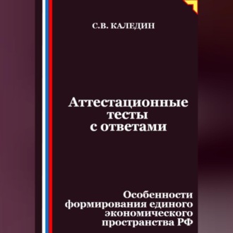 Обложка книги «Аттестационные тесты с ответами. Особенности формирования единого экономического пространства РФ»
