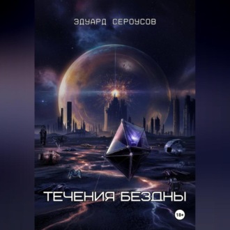 Обложка книги «Течения бездны»