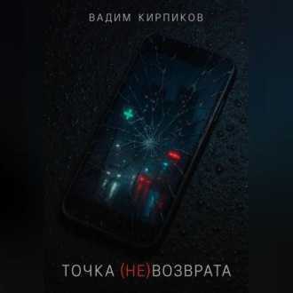 Обложка книги «Точка (не)возврата»