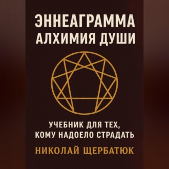Обложка книги «Эннеаграмма. Алхимия Души: Учебник для Тех, Кому Надоело Страдать»