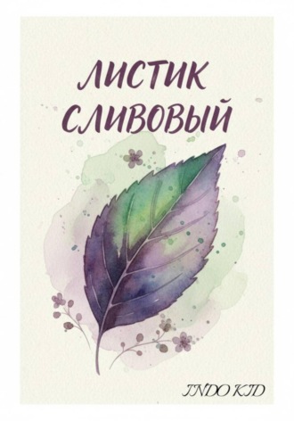 Обложка книги «Листик сливовый»