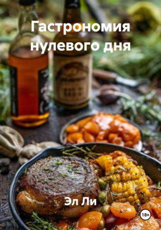 Эл Ли. Гастрономия нулевого дня