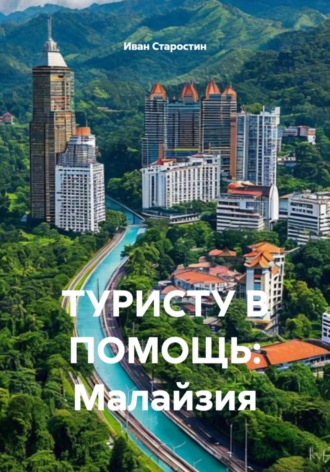 Обложка книги «ТУРИСТУ В ПОМОЩЬ: Малайзия»
