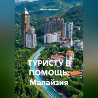 Обложка книги «ТУРИСТУ В ПОМОЩЬ: Малайзия»