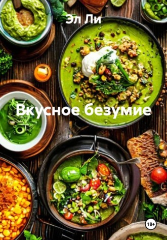Эл Ли. Вкусное безумие