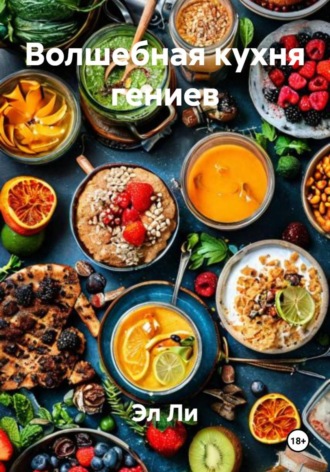 Эл Ли. Волшебная кухня гениев