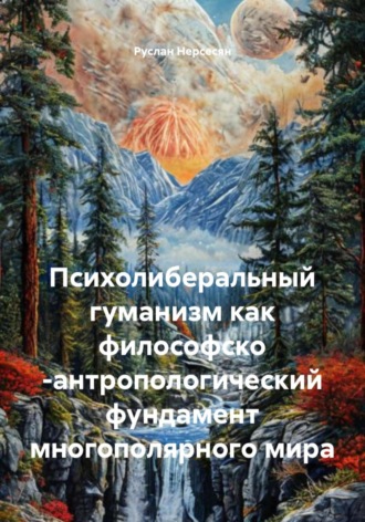 Обложка книги «Психолиберальный гуманизм как философско -антропологический фундамент многополярного мира»