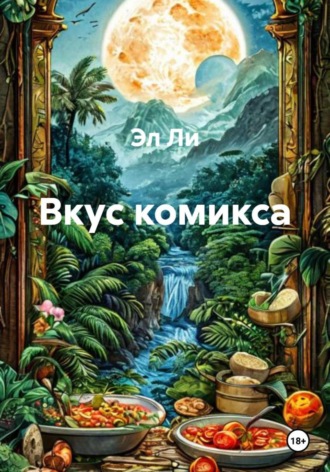 Эл Ли. Вкус комикса