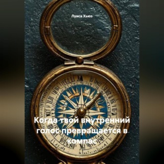 Обложка книги «Когда твой внутренний голос превращается в компас»
