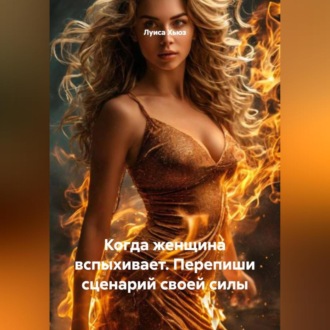 Обложка книги «Когда женщина вспыхивает. Перепиши сценарий своей силы»