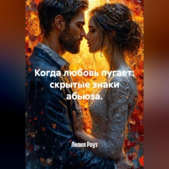 Обложка книги «Когда любовь пугает: скрытые знаки абьюза.»