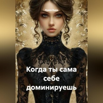 Обложка книги «Когда ты сама себе доминируешь»