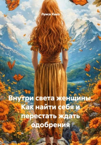 Внутри света женщины. Как найти себя и перестать ждать одобрения. Луиса Хьюз