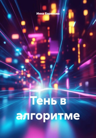 Обложка книги «Тень в алгоритме»