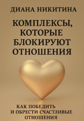Обложка книги «Комплексы, которые блокируют отношения: Как победить и обрести счастливые отношения»