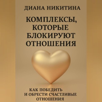 Обложка книги «Комплексы, которые блокируют отношения: Как победить и обрести счастливые отношения»