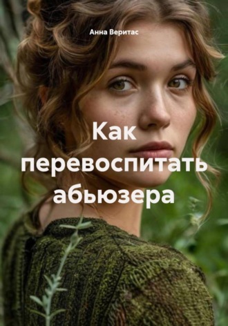 Обложка книги «Как перевоспитать абьюзера»