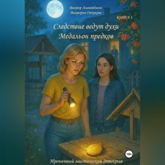 Обложка книги «Книга 1. Следствие ведут духи. Медальон предков»