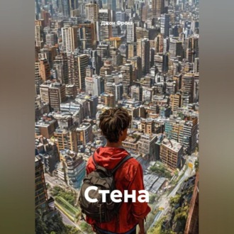 Обложка книги «Стена»