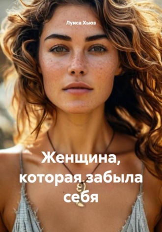 Обложка книги «Женщина, которая забыла себя»