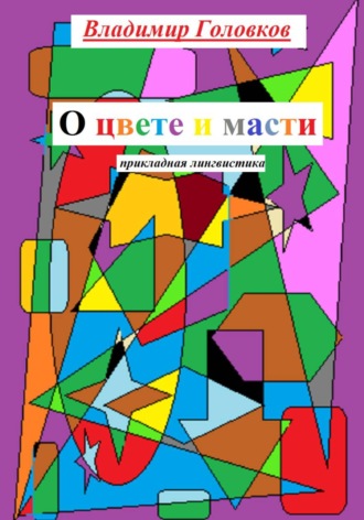 Обложка книги «О цвете и масти»