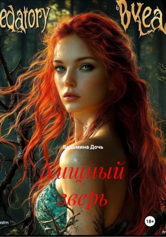 Ведьмина Дочь. Хищный зверь