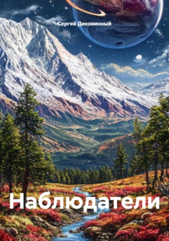 Обложка книги «Наблюдатели»