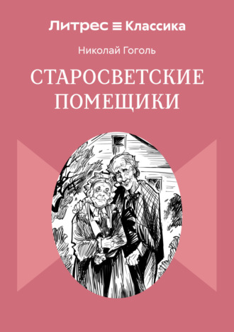 Обложка книги «Старосветские помещики»