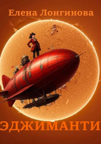 Эджиманти. Елена Лонгинова