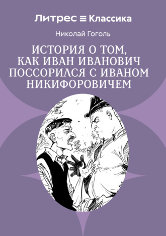 Обложка книги «Повесть о том, как поссорились Иван Иванович с Иваном Никифоровичем»